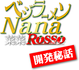 ベジラーメン菜菜Nanaロッソ 開発秘話