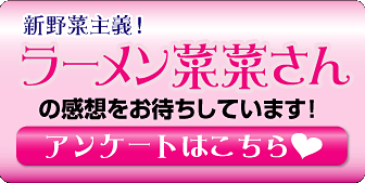 ラーメン菜菜さんアンケートはこちら