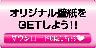 壁紙ダウンロードはこちら