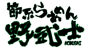 節系らあめん野武士