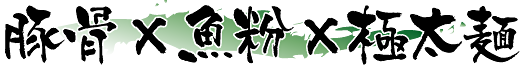 豚骨&times;魚粉&times;極太麺