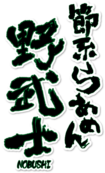 節系らあめん野武士