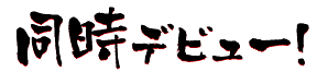同時デビュー！