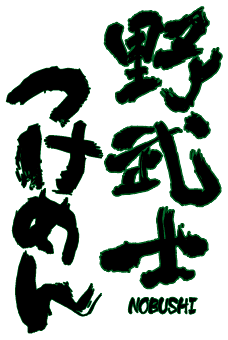 野武士つけめん