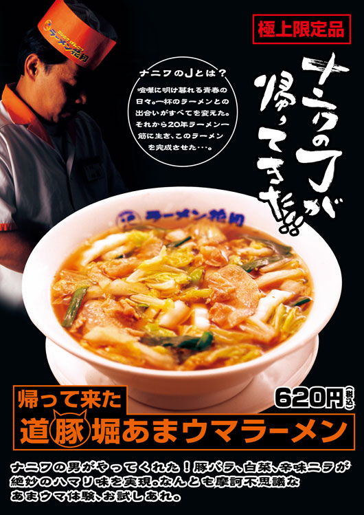 帰ってきた道豚堀あまウマラーメン