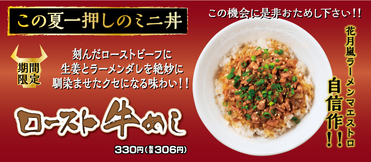 ロースト牛めし