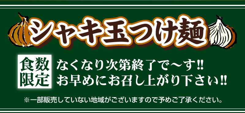 食数限定なくなり次第終了で～す！！お早めにお召し上がりください!!※一部販売していない地域がございますので予めご了承ください。