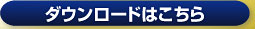ダウンロードはこちら