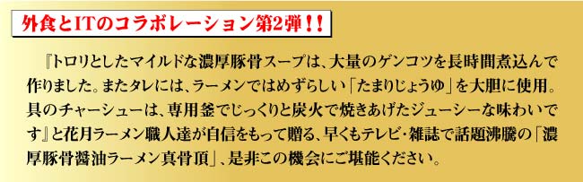 濃厚豚骨醤油ラーメン真骨頂_概要