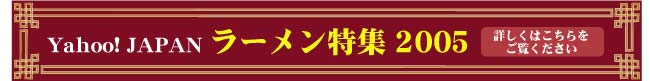 yahoojapanラーメン特集2005