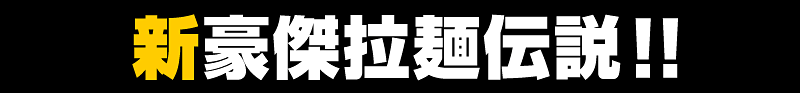 新豪傑拉麺伝説！！