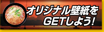 オリジナル壁紙をGETしよう！