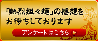 「熱烈担々麺」の感想をお待ちしております