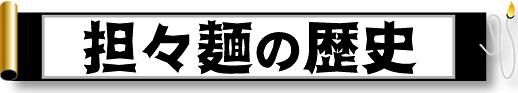 担々麺の歴史