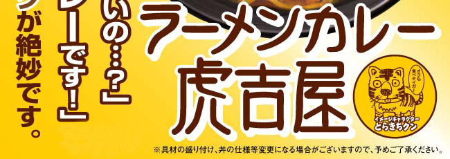 ラーメンカレー虎吉屋画像4