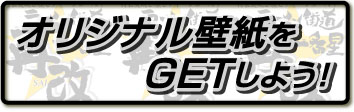 特製炭焼き燻しチャーシュー入り「ラーメン街道一番星再改」オリジナル壁紙をゲットしよう！