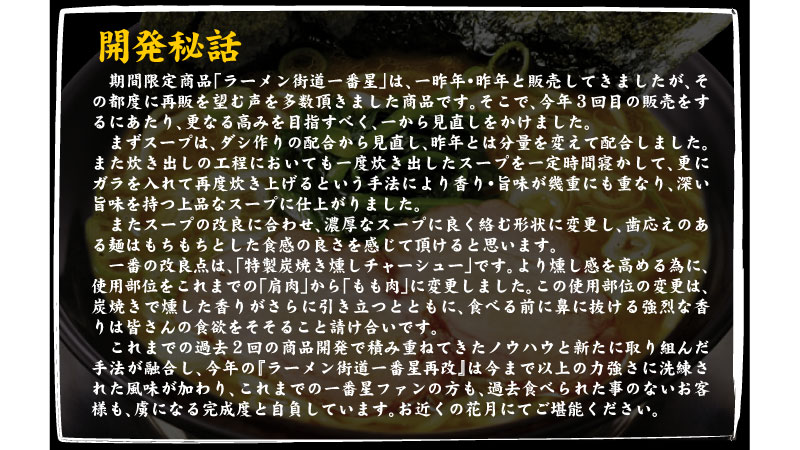 特製炭焼き燻しチャーシュー入り「ラーメン街道一番星再改」の開発秘話