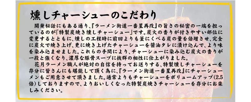 特製炭焼き燻しチャーシュー入り「ラーメン街道一番星再改」のこだわり
