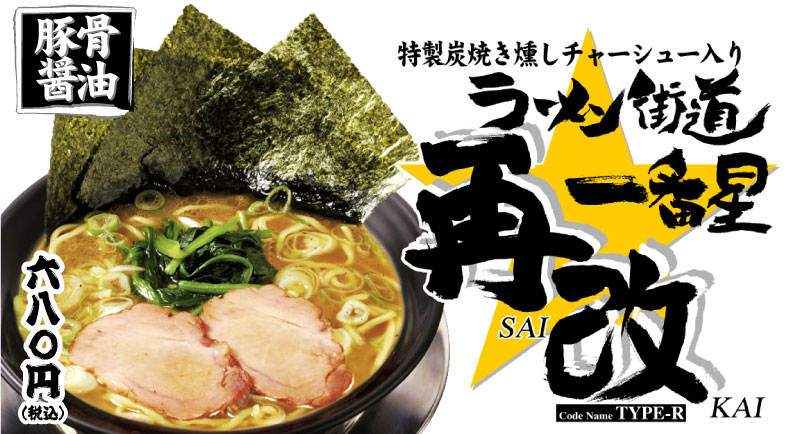 特製炭焼き燻しチャーシュー入り「ラーメン街道一番星再改」