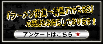 「ラーメン街道一番星TYPE-RS」の感想をおまちしております！