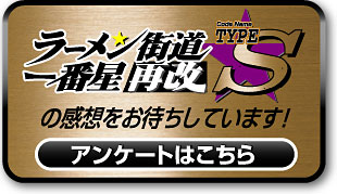 ラーメン街道一番星再改TYPE-Sの感想をお待ちしています！