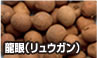 龍眼(リュウガン)
