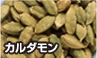 カルダモン