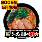 ラーメン街道一番星