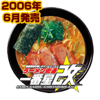 ラーメン街道一番星改