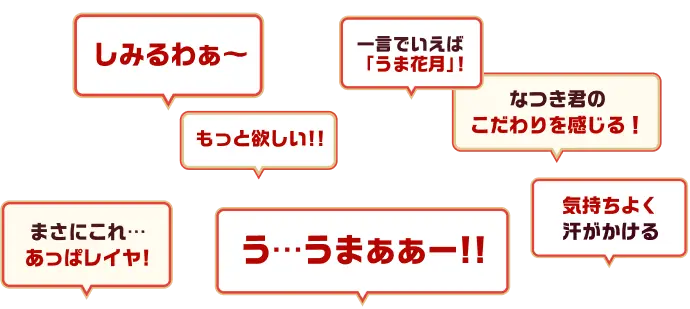 もっと欲しい！う...うまあああ！！！