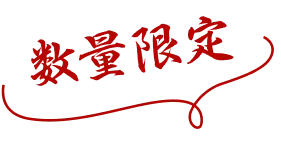 数量限定