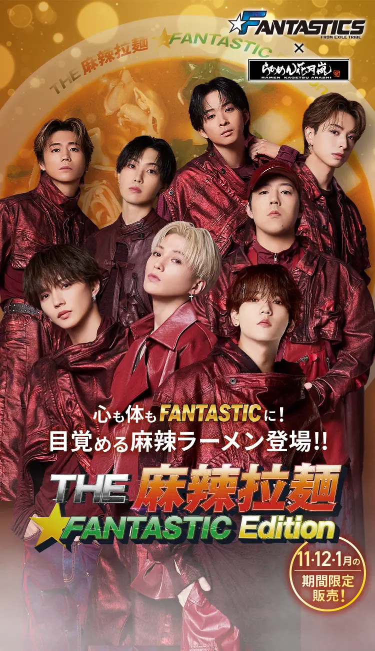 心も体もFANTASTICに！目覚める麻辣ラーメン登場!! 11・12・1月の期間限定販売！