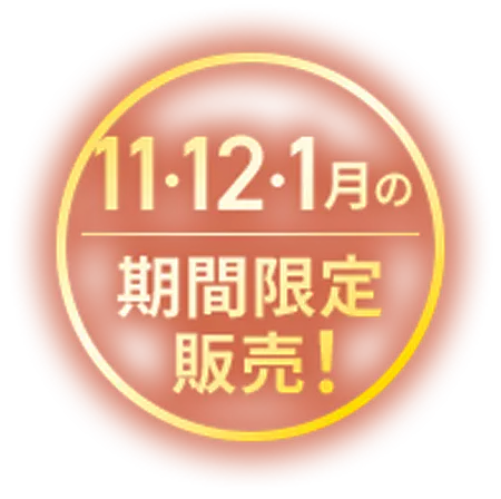 11・12・1月の期間限定販売！