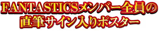 FANTASTICSメンバー全員の直筆サイン入りポスター