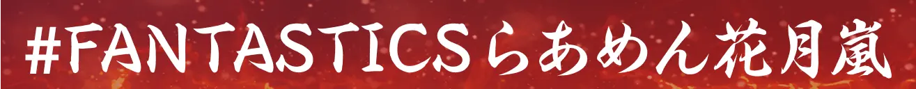 ＃FANTASTICS麻辣場