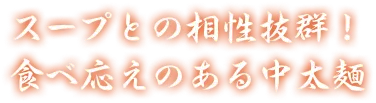 スープとの相性抜群！食べ応えのある中太麺