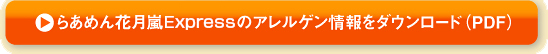 らあめん花月嵐のアレルゲン情報をダウンロード