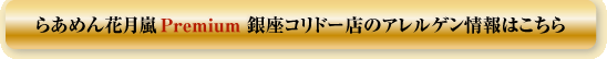 らあめん花月嵐のアレルゲン情報をダウンロード