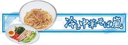 冷し中華そば嵐