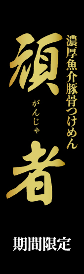 最新の期間限定ラーメン