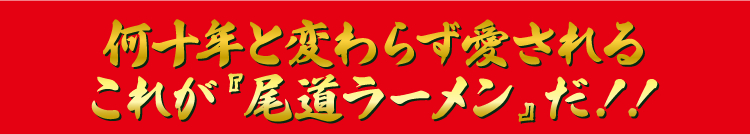 何十年と変わらず愛されるこれが『尾道ラーメン』だ！！