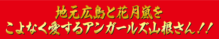 地元広島と花月嵐を
こよなく愛するアンガールズ山根さん！！