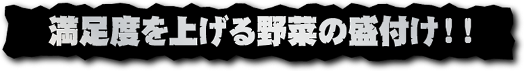 満足度を上げる野菜の盛付け!!