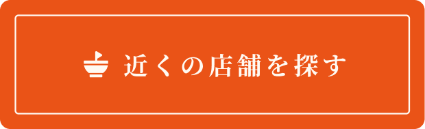 近くの店舗を探す